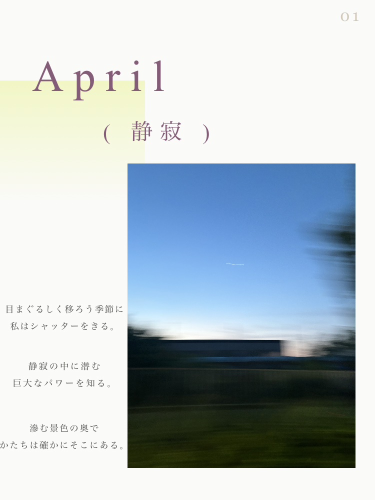 A p r i l   ( 静 寂 )