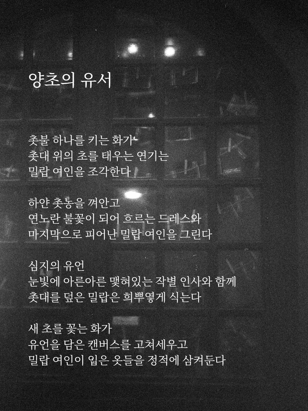 양초의 유서